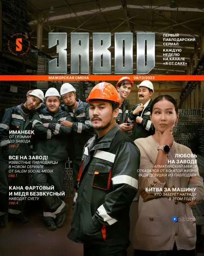 Завод (Сезон 1)