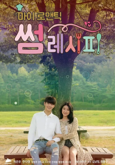 Мой романтический особенный рецепт (Сезон 1)