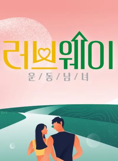 Путь любви: спортивные одиночки (Сезон 1)