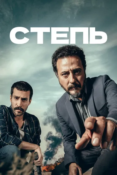 Степь (Сезон 1, 2018)