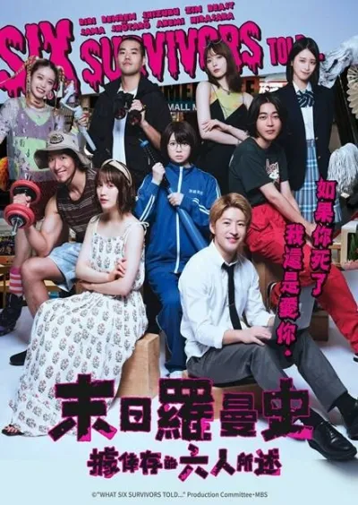 По словам шести выживших (Сезон 1)