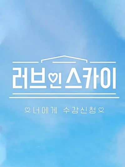 Любовь в SKY (Сезон 1)