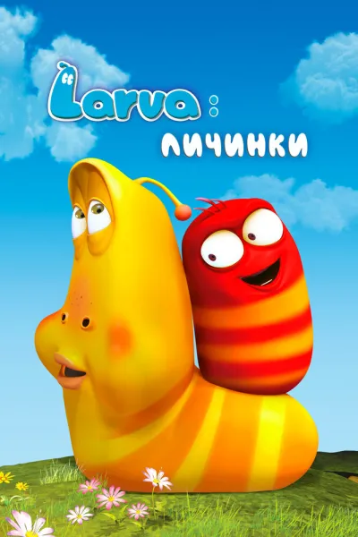 Larva: Личинки (Сезон 4)