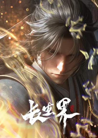 Мир бессмертных (Сезон 1)