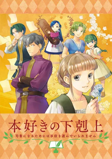 Власть книжного червя OVA (Сезон 1)