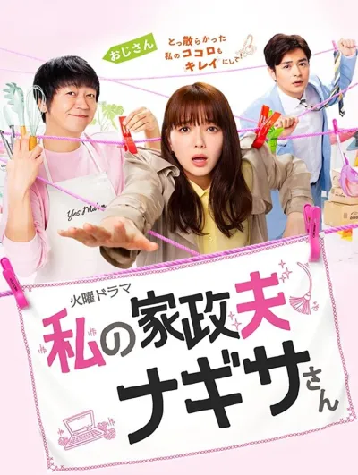 Мой домработник Нагиса (Сезон 1)