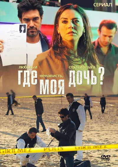 Где моя дочь? (Сезон 2)