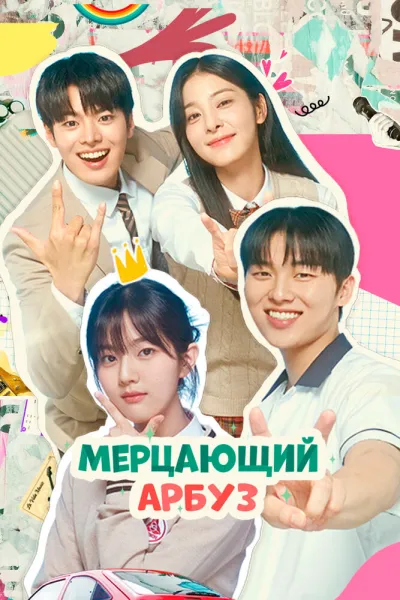 Мерцающий арбуз (Сезон 1)