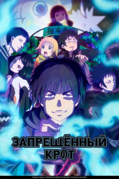 Запрещенный Крот (Сезон 1)