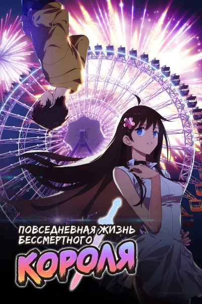 Повседневная жизнь бессмертного короля (Сезон 1, 2020)