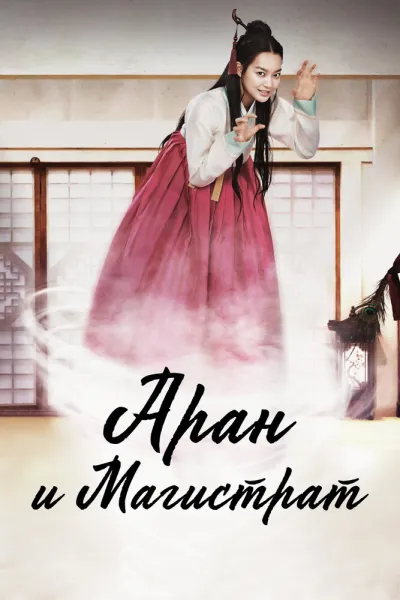 Аран и магистрат (Сезон 1)