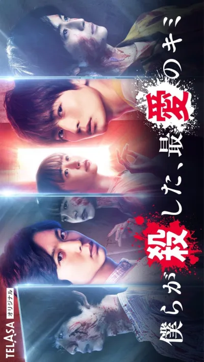 Любовь, которую мы убили (Сезон 1)