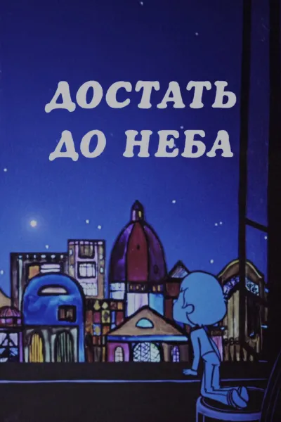 Достать до неба