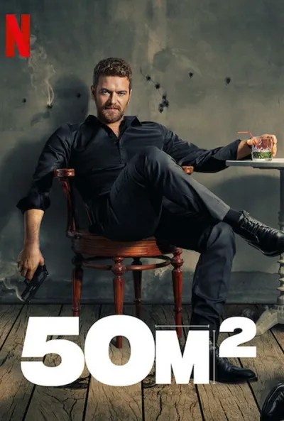 50 квадратных метров (Сезон 1)
