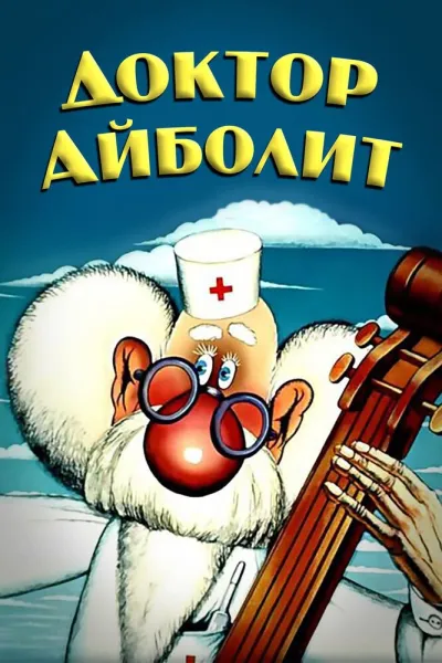 Доктор Айболит (Сезон 1, 1984)