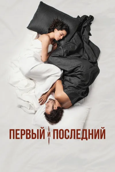 Первый и последний (Сезон 2, 2021)