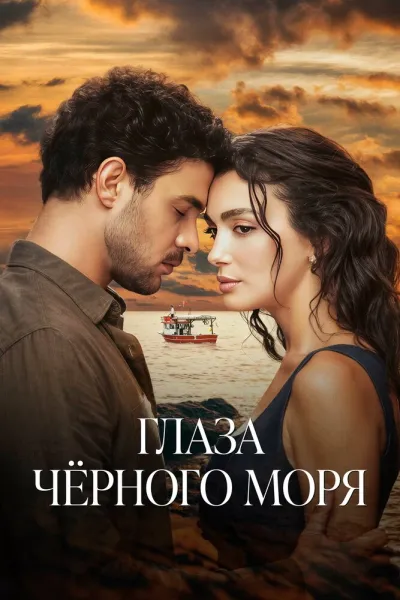 Глаза Черного моря (Сезон 1)
