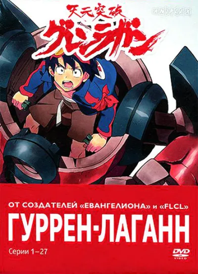 Гуррен-Лаганн (Сезон 1, 2007)