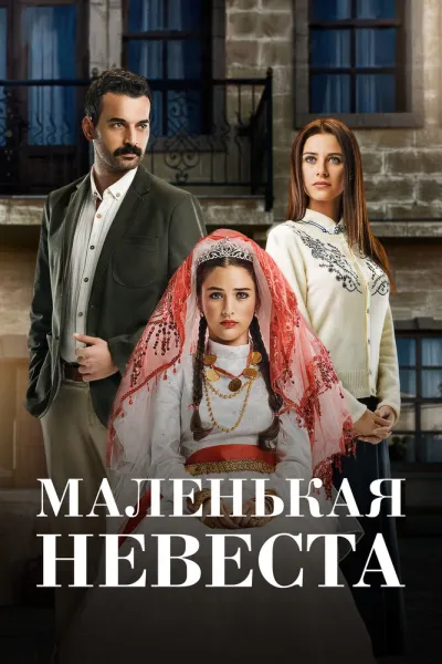 Маленькая невеста (Сезон 2, 2013)