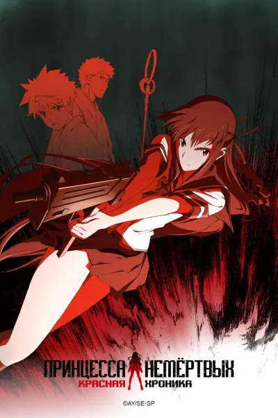 Принцесса Немертвых: красная хроника (Сезон 1)