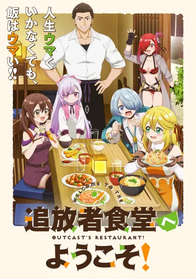 Добро пожаловать в дешёвый ресторан изгнанника! (Сезон 1)