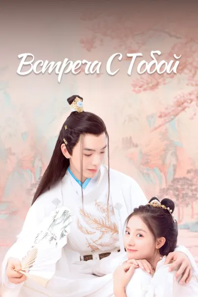 Встреча с тобой (Сезон 1, 2021)