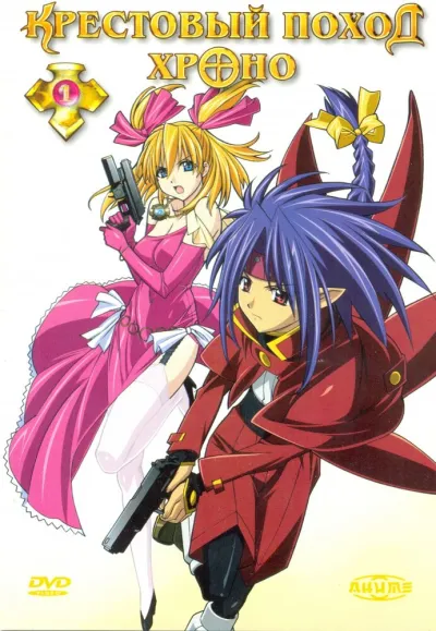 Крестовый поход Хроно (Сезон 1)