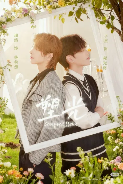 Скульптурный свет (Сезон 1)