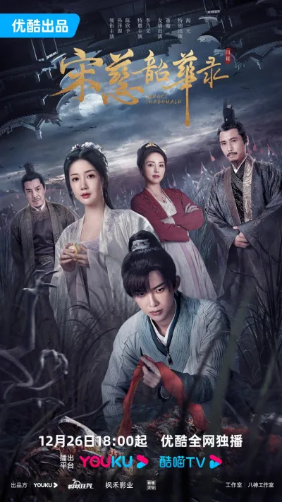 Судмедэксперт Сун Цы (Сезон 1)