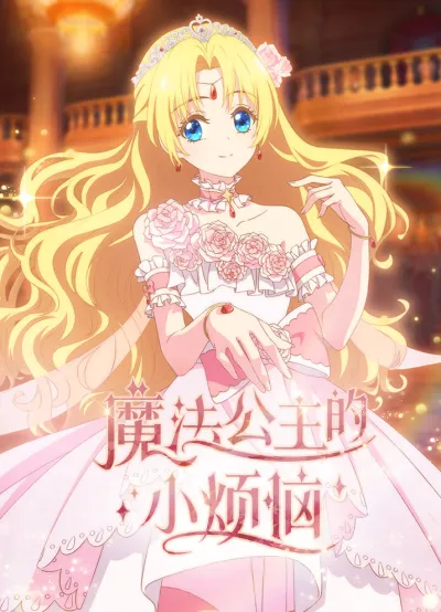 Однажды я стала принцессой (Сезон 1)