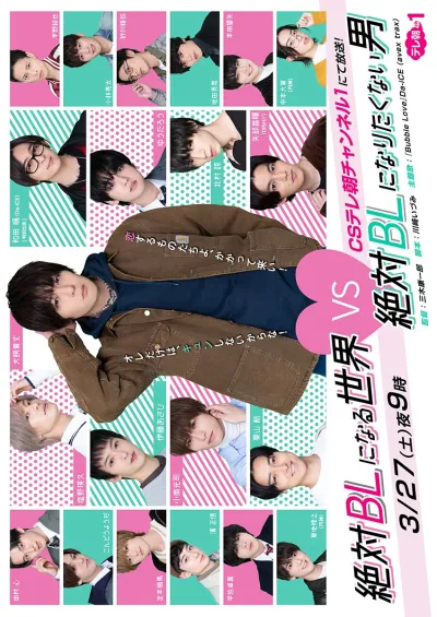 Мир BL против натурала (Сезон 2, 2021)