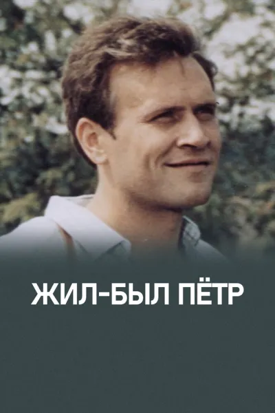 Жил-был Петр