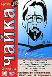 Чайка (Сезон 1, 1974)