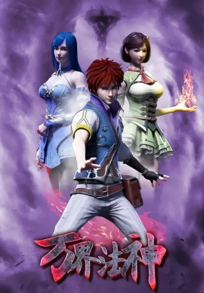 Законный Бог десяти тысяч миров (Сезон 1)