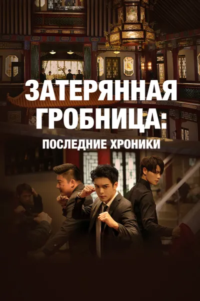 Затерянная гробница: Последние хроники (Сезон 4)