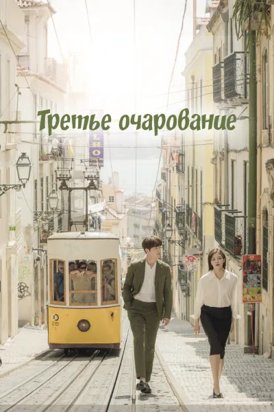 Третье очарование (Сезон 1)