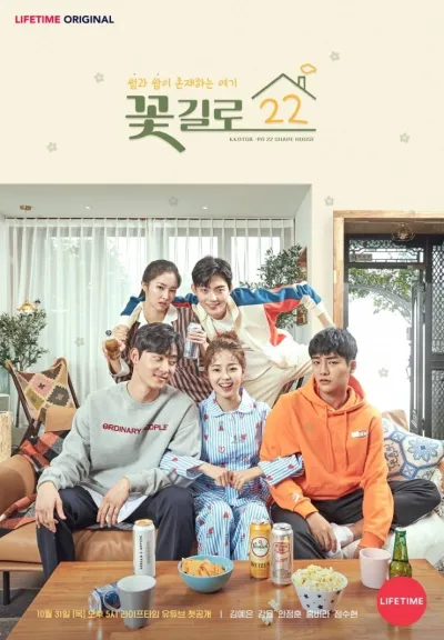 Цветочная улица 22 (Сезон 1)