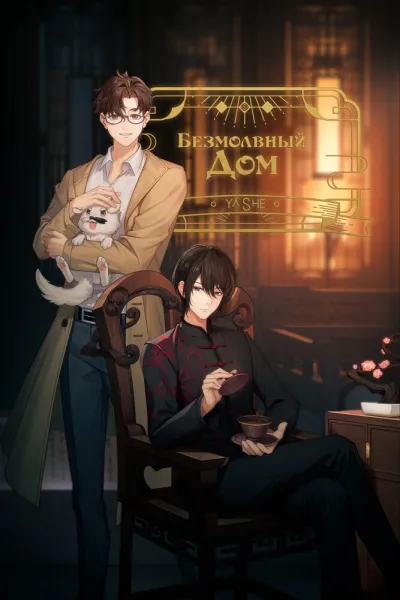 Безмолвный дом (Сезон 1, 2024)