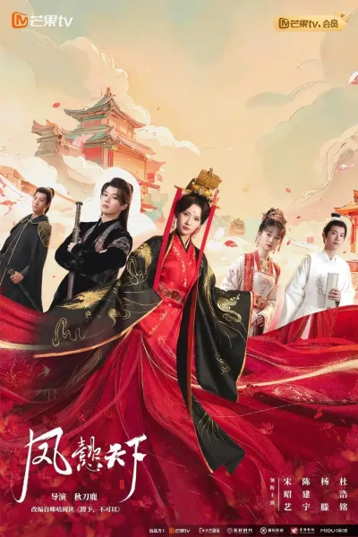 Феникс правит миром (Сезон 1)