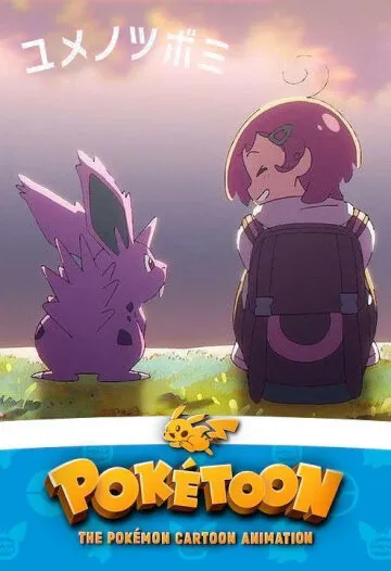 Покетун (Сезон 1)