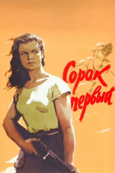 Сорок первый (1957)