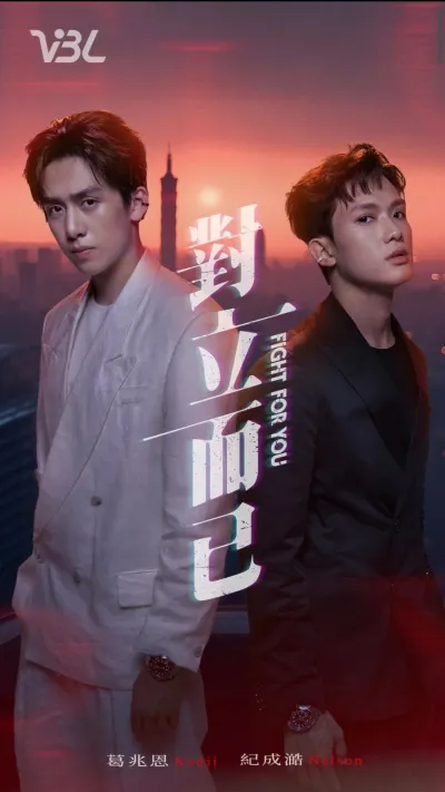 Бороться за тебя (Сезон 1)