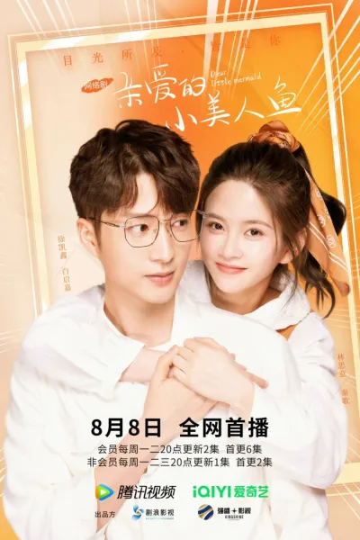 Дорогая русалочка (Сезон 1)