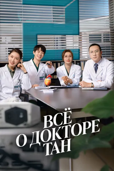 Всё о докторе Тан (Сезон 1)