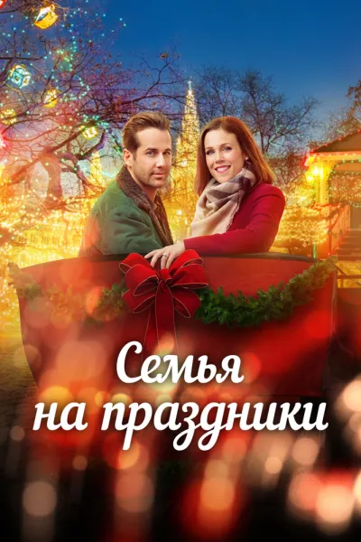 Семья на праздники