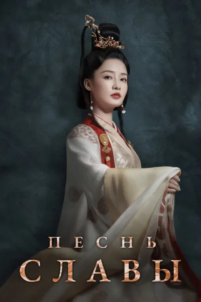Песнь славы (Сезон 1)
