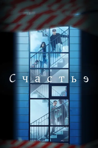 Счастье (Сезон 1, 2021)