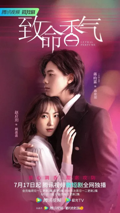 Смертоносный аромат (Сезон 1)