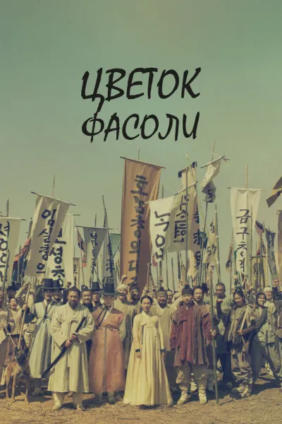 Цветок фасоли (Сезон 1)