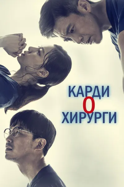 Кардиохирурги (Сезон 1)